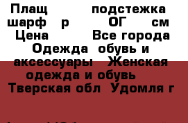 Плащ CANDA - подстежка, шарф - р. 54-56 ОГ 124 см › Цена ­ 950 - Все города Одежда, обувь и аксессуары » Женская одежда и обувь   . Тверская обл.,Удомля г.
